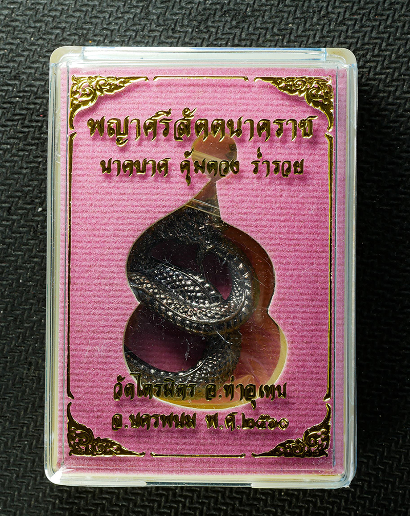 30Jun25 (227)b2.jpg - ​เหรียญพญาศรีสัตตนาคราช นาคบาศ คุ้มดวง ร่ำรวย วัดไตรมิตร อ.ท่าอุเทน จ.นครพนม ปี2560 เนื้อสัตตะโลหะผิวรุ้ง หมายเลข ๒๓๕ พระสวย มวลสารดี พิธีใหญ่ พระเกจิ [..] | https://kamulet.in.th